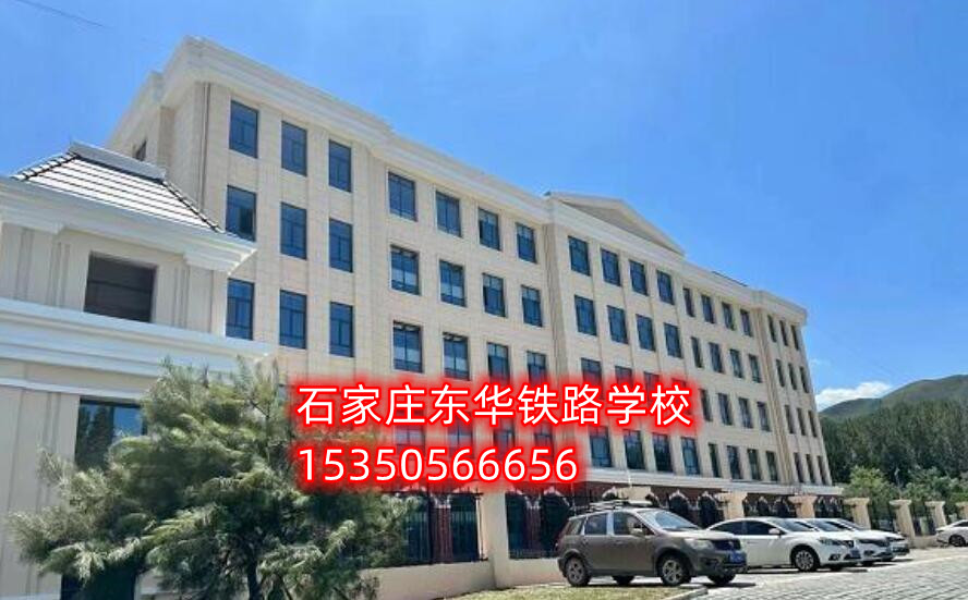 石家莊東華鐵路學(xué)校新校區(qū)地址在哪？