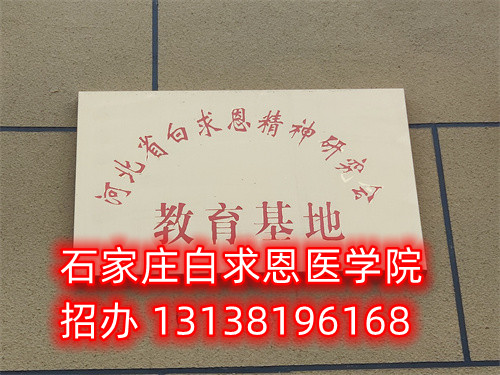石家莊白求恩醫(yī)學(xué)中專學(xué)校是公立的嗎？