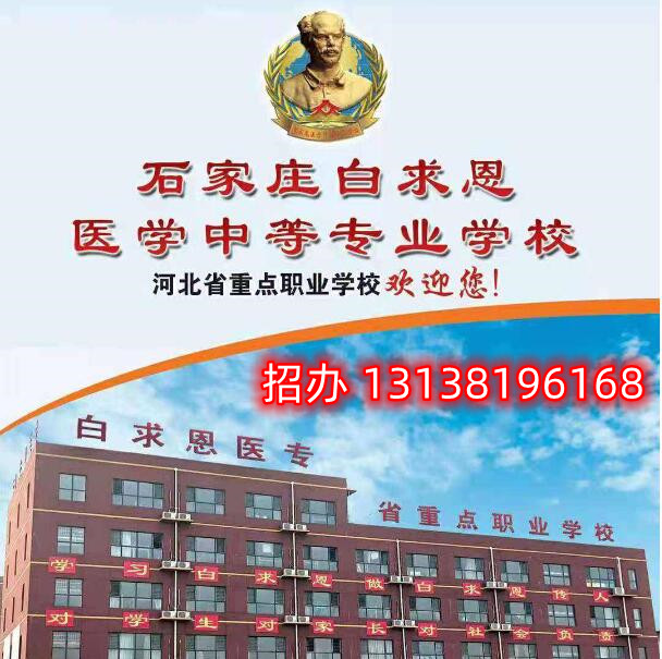 石家莊白求恩醫(yī)學(xué)中專學(xué)校升學(xué)怎么樣？