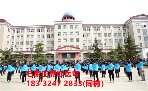 一、學(xué)校介紹  石家莊冀聯(lián)醫(yī)學(xué)院是河北省教育廳批準(zhǔn)的一所全日制普通中等專業(yè)學(xué)校，學(xué)校位于石家莊市和平西路697號。學(xué)校前身為“冀聯(lián)醫(yī)學(xué)院”，創(chuàng)辦于1987年，占地208畝，建筑面積8.6萬平方米，建校30多年來，并擁有教學(xué)附屬醫(yī)院（冀聯(lián)醫(yī)院）和河北省冀聯(lián)醫(yī)學(xué)科學(xué)研究院，形成教、醫(yī)、研三位一體的醫(yī)學(xué)人才培養(yǎng)基地。  石家莊冀聯(lián)醫(yī)學(xué)中專學(xué)校是河北省教育廳主管的一所營利性全日制普通中等專業(yè)學(xué)校。主要創(chuàng)辦人鄒衛(wèi)教授，河北省“百人計劃”特聘專家、河北省“突出貢獻中青年專家”、河北省政府特殊津貼專家、河北省生物工程學(xué)會副理事長、河北省歐美同學(xué)會理事，具有多年生物技術(shù)及產(chǎn)品研發(fā)經(jīng)驗，承擔(dān)過國家級新藥創(chuàng)制重大專項課題，在生物技術(shù)及產(chǎn)品研究開發(fā)方面取得豐碩成果。  學(xué)校有1萬多平方米的教學(xué)大樓多媒體教室130個。學(xué)校注重學(xué)生的實際動手操作能力培養(yǎng)，8千多習(xí)方米實訓(xùn)大樓設(shè)有50個實驗實訓(xùn)室，包括醫(yī)學(xué)基礎(chǔ)實驗室(形態(tài)、機能)、護理實訓(xùn)室(基礎(chǔ)護理、內(nèi)科護理、外科護理、婦產(chǎn)科護理、兒科護理、ICU急救護理、手術(shù)室、模擬病房)、中藥實訓(xùn)室(炮制、制劑、鑒定)、康復(fù)實訓(xùn)室(針灸、推拿、作業(yè)治療技術(shù)、運動治療技術(shù))口腔修復(fù)實訓(xùn)室(模型制作、蠟型制作、包埋鑄造、打磨拋光、瓷修復(fù)、排牙充膠等)、兩個標(biāo)本室(中藥標(biāo)本室、人體科學(xué)館)，實驗實訓(xùn)設(shè)備設(shè)施齊全，能夠滿足各專業(yè)的實驗實訓(xùn)教學(xué)要求。學(xué)校圖書館擁有圖書資料40余萬冊。學(xué)校建有教學(xué)醫(yī)院(冀聯(lián)醫(yī)院)、研究機構(gòu)(河北省冀聯(lián)醫(yī)學(xué)科學(xué)研究院和河北冀兆聯(lián)科技發(fā)展有限責(zé)任公司生物技術(shù)及產(chǎn)品研發(fā)中心)，形成了教、、研三位一體的醫(yī)學(xué)人才培美機,制是一所培養(yǎng)應(yīng)用型醫(yī)學(xué)專業(yè)技術(shù)人才的搖籃，是高等職業(yè)院校的重要生源地  石家莊冀聯(lián)醫(yī)學(xué)院  教學(xué)樓  實驗大樓.JPG  實驗樓  學(xué)校優(yōu)勢  1、歷史優(yōu)勢：學(xué)校辦學(xué)歷史悠久，辦學(xué)經(jīng)驗豐富。  2、資產(chǎn)優(yōu)勢：學(xué)校土地和房屋產(chǎn)權(quán)自有，教學(xué)、實訓(xùn)及生活配套設(shè)施齊全。  3、助學(xué)優(yōu)勢：學(xué)生第三年免費升學(xué)培訓(xùn)；學(xué)校擁有自己的教學(xué)醫(yī)院，免費新生體檢、免費專車接送到冀聯(lián)醫(yī)院看?。辉谛Ｆ陂g免費用水、用電（熱水除外）。  4、管理優(yōu)勢：實行半封閉、半軍事化管理，每班配備一名專職班主任24小時為學(xué)生服務(wù)。  5、師資優(yōu)勢：專家督導(dǎo)，名師執(zhí)教，師資力量雄厚。  6、教醫(yī)研優(yōu)勢：學(xué)校建有冀聯(lián)醫(yī)院、冀聯(lián)醫(yī)學(xué)科學(xué)研究院、研發(fā)中心，為學(xué)生提供教學(xué)、見習(xí)、實習(xí)一站式服務(wù)。  7、教學(xué)優(yōu)勢：教學(xué)計劃安排合理，強化學(xué)生升學(xué)考試，注重學(xué)生“一專多能”培養(yǎng)。  8、地理優(yōu)勢：學(xué)校位于石家莊市和平西路697號。西臨西三環(huán)，東鄰南水北調(diào)，北靠石家莊植物園，環(huán)境優(yōu)美，交通便利，326路、76路等公交車從門前經(jīng)過，并設(shè)有“冀聯(lián)醫(yī)學(xué)中?！惫徽?。  9、升學(xué)優(yōu)勢：多年來，學(xué)校對口、單招考試升學(xué)率在省內(nèi)同類院校中名列前茅。  二、招生計劃  石家莊冀聯(lián)醫(yī)學(xué)院普通中專招生計劃