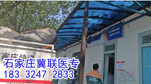 石家莊冀聯(lián)醫(yī)學(xué)中專學(xué)校能收快遞嗎？
