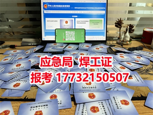 石家莊安監(jiān)局焊工證報名官網