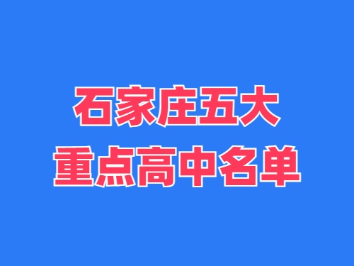 2025年石家莊五大重點(diǎn)高中名單 錄取分?jǐn)?shù)線多少？