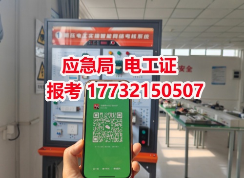河北石家莊應(yīng)急管理局頒發(fā)的操作證全國通用，無戶籍限制，均可辦理，國網(wǎng)可查。咨詢電話：17732150507。