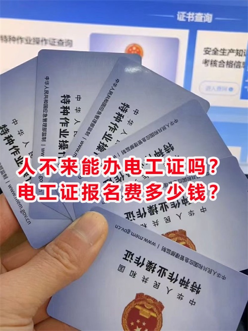 人不來能辦電工證嗎？電工證報名費(fèi)多少錢？