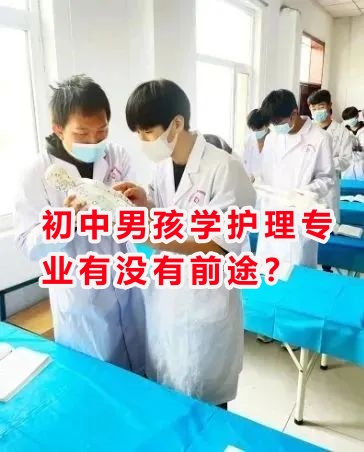 初中男孩學(xué)護(hù)理專業(yè)有沒有前途？