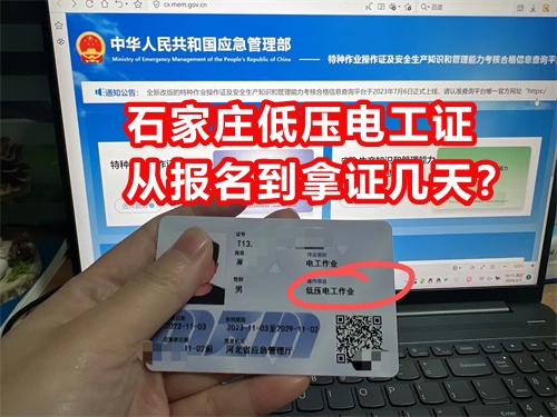 石家莊低壓電工證從報名到拿證幾天？