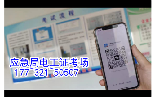 河北石家莊應(yīng)急管理局頒發(fā)的操作證全國通用，無戶籍限制，均可辦理，國網(wǎng)可查。咨詢電話：17732150507。