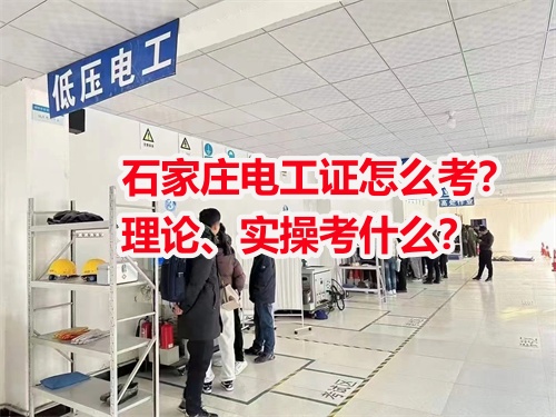 石家莊電工證怎么考？理論、實操考什么？