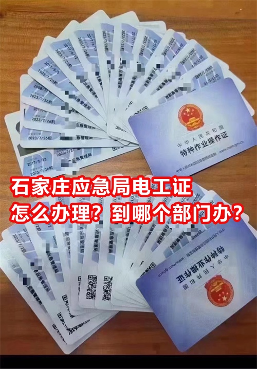 石家莊應(yīng)急局電工證怎么辦理？到哪個部門辦？