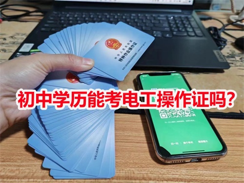 初中學(xué)歷能考電工操作證嗎？