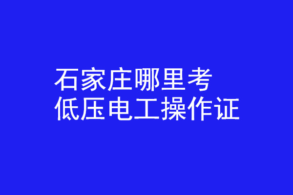 石家莊哪里有辦低壓電工操作證的？