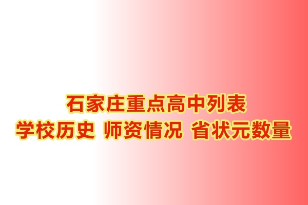 石家莊重點高中學(xué)校有哪些？