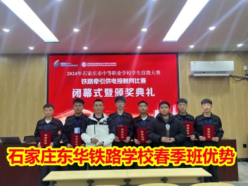 2025年石家莊東華鐵路學(xué)校春季班優(yōu)勢(shì)有哪些？