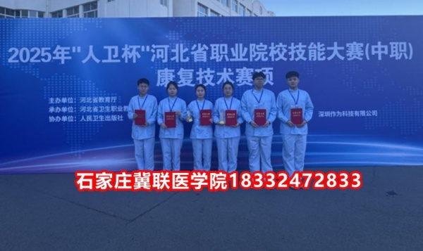 石家莊冀聯(lián)醫(yī)學(xué)院榮獲技能大賽康復(fù)技術(shù)比賽榮獲三等獎！
