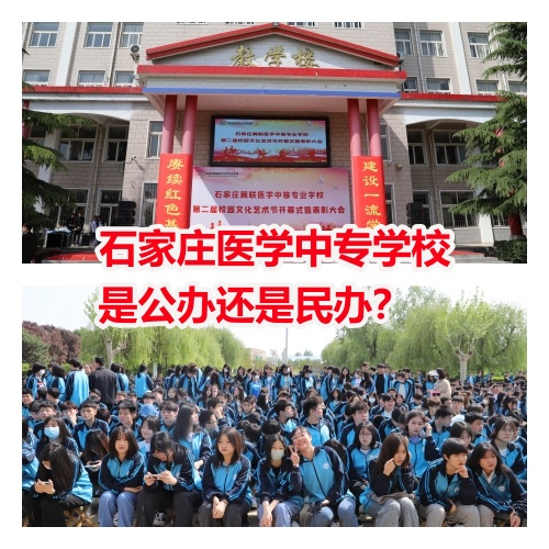 石家莊醫(yī)學(xué)中專學(xué)校是公辦還是民辦？
