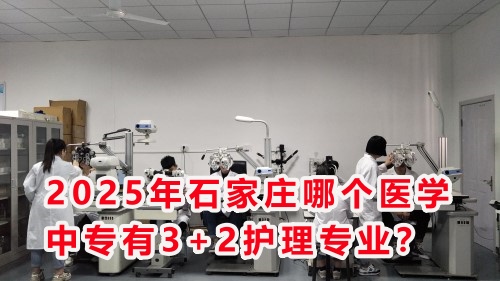 2025年石家莊哪個醫(yī)學(xué)中專有3+2護(hù)理專業(yè)？