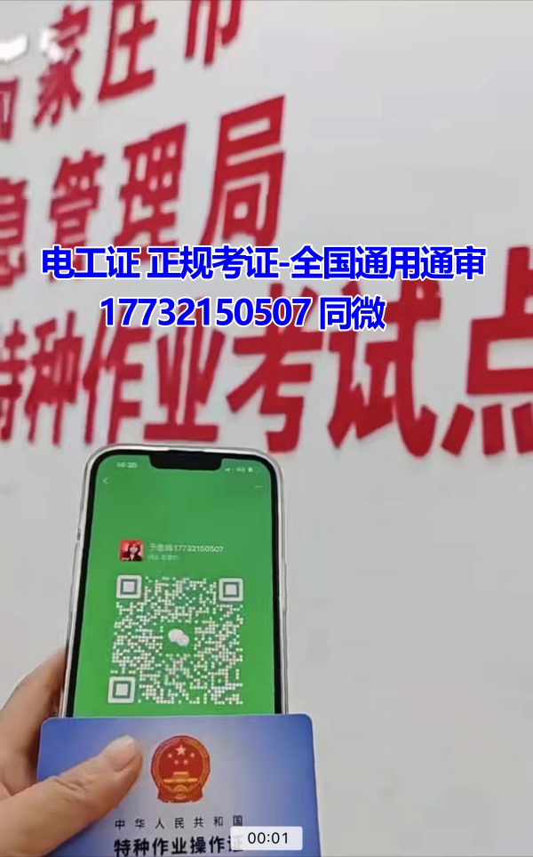 河北石家莊應(yīng)急管理局頒發(fā)的操作證全國通用，無戶籍限制，均可辦理，國網(wǎng)可查。咨詢電話：17732150507。