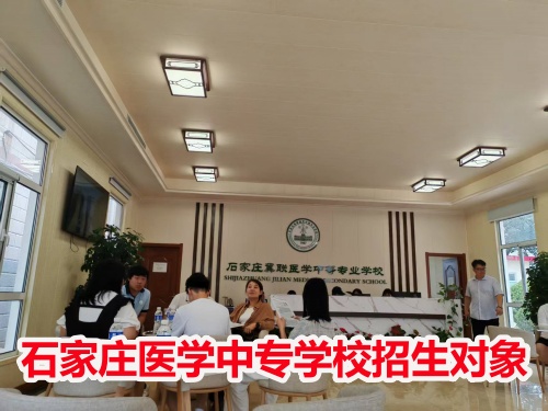 石家莊冀聯(lián)醫(yī)學(xué)中專學(xué)校收高一學(xué)生嗎？