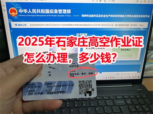 石家莊高空作業(yè)證在哪里辦？高空證報(bào)名入口官網(wǎng)