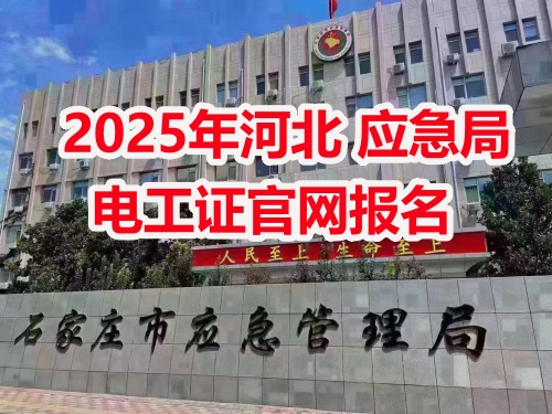 應(yīng)急管理局電工操作證報(bào)考指南：報(bào)名流程、資料要求及考試解析