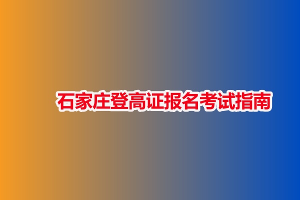 石家莊登高證報名考試指南