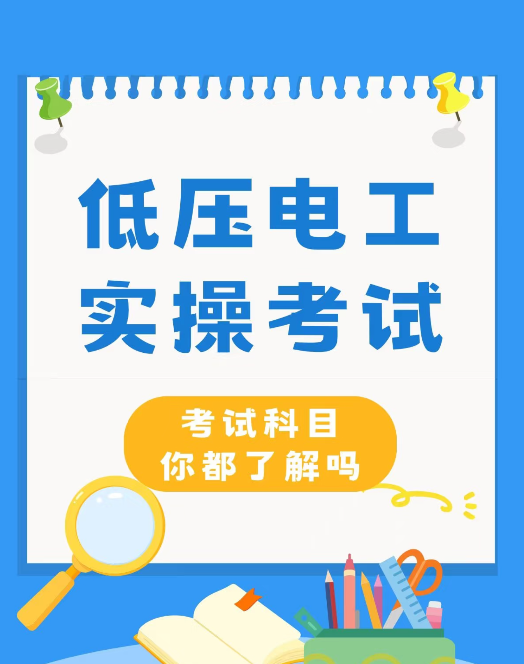 2025年【電工證報(bào)考】全攻略：報(bào)名入口+考試時(shí)間+費(fèi)用明細(xì)（官方授權(quán)考點(diǎn)）