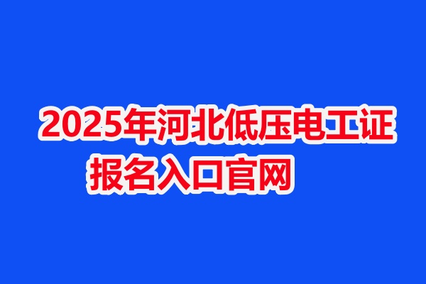 2025年河北低壓電工證報名入口官網(wǎng)