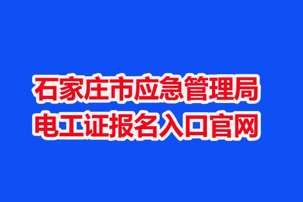 石家莊市應(yīng)急管理局電工證報名入口官網(wǎng)