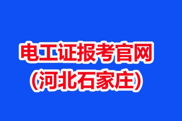 電工證報考官網(wǎng)（河北石家莊）