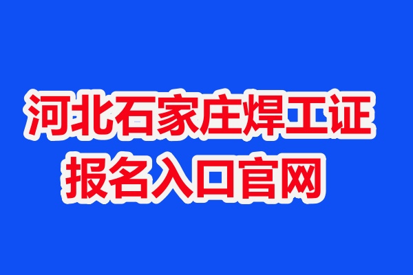 河北石家莊焊工證報名入口官網(wǎng)