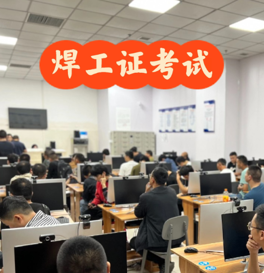 2025年焊工證報考必看：應(yīng)急管理部官方報名入口及快速取證攻略