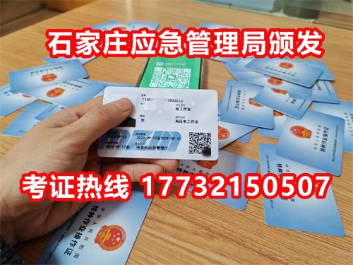 石家莊應(yīng)急局電工證指定報名地點：石家莊新華區(qū)水上公園附近。電話：17732150507 于老師
