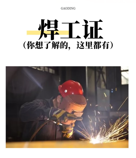 焊工證報名入口官網(wǎng) 焊工證官網(wǎng)