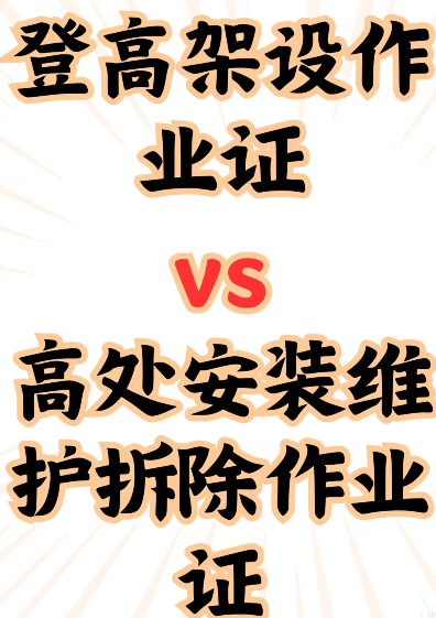高空作業(yè)證官網(wǎng) 登高證報名入口官網(wǎng)