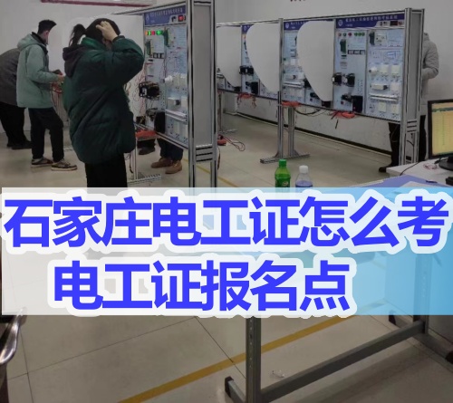 石家莊哪里能考電工證？