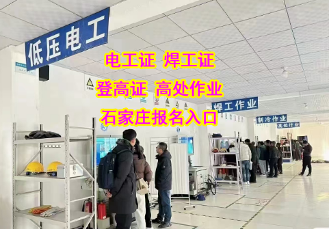 2025年河北省考電工證正規(guī)報名地址電話