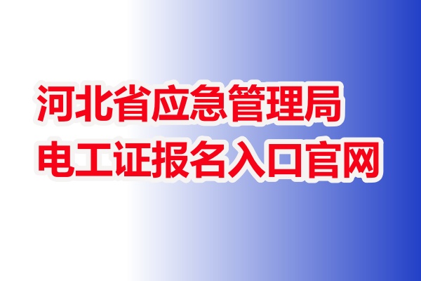 2025年低壓電工證報(bào)名入口官網(wǎng)（全國統(tǒng)一報(bào)名入口）