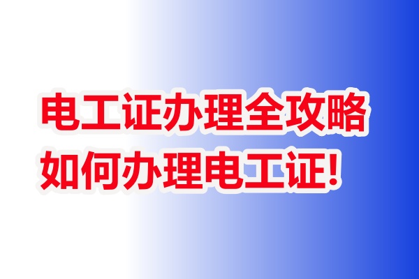 電工操作證考試流程？石家莊哪里能辦理低壓電工證