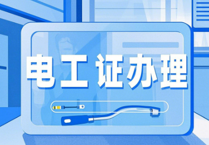 低壓電工證怎么考？報(bào)考流程:輕松考取電工上崗證！