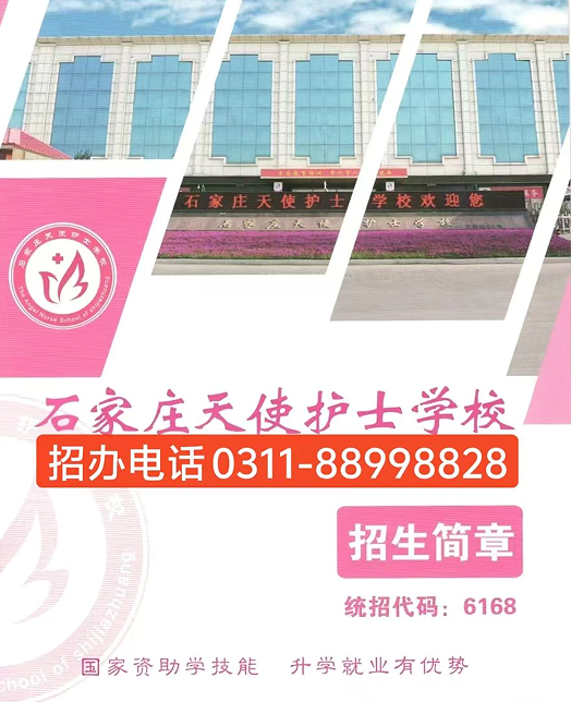 2025年秋招｜石家莊天使護(hù)士學(xué)校招生簡章