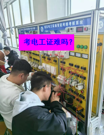 石家莊電工證考試實(shí)操部分的難度大嗎？