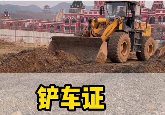 如何考取鏟車證？報名流程詳解