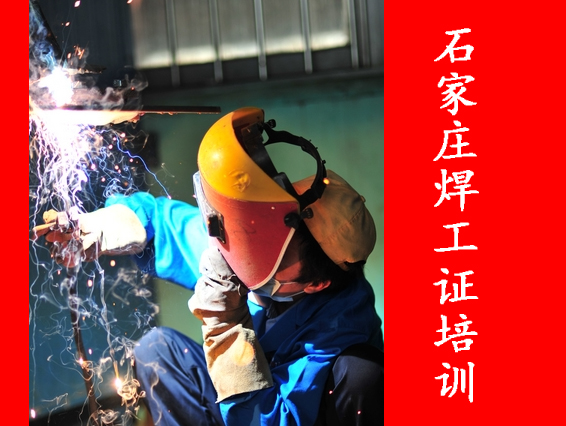 2025年石家莊焊工證辦理指南