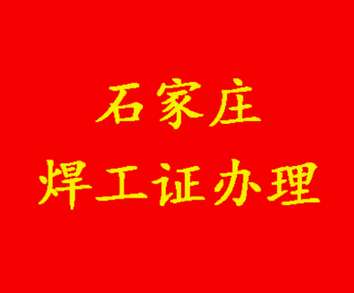 2025年河北石家莊新華區(qū)焊工證辦理全攻略