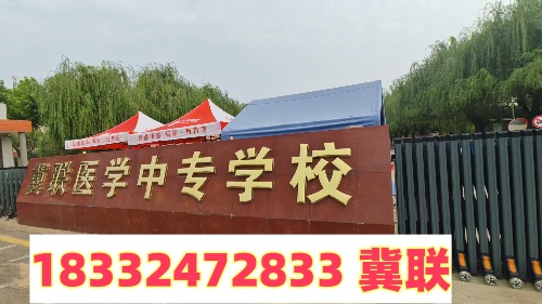 2025年石家莊冀聯(lián)醫(yī)學中專學校中考前報名時間