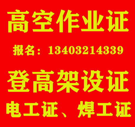 石家莊登高證在哪辦理（高處安裝、維護(hù)、拆除作業(yè)）