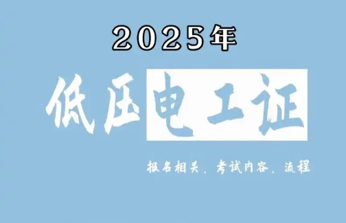 低壓電工證報(bào)名要求、費(fèi)用、考試內(nèi)容一次說清（2025版）