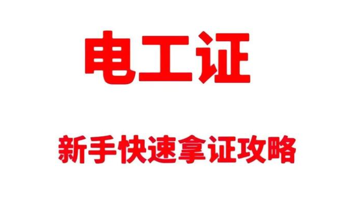 高壓電工證報(bào)考深度拆解：要求、費(fèi)用與考試科目的