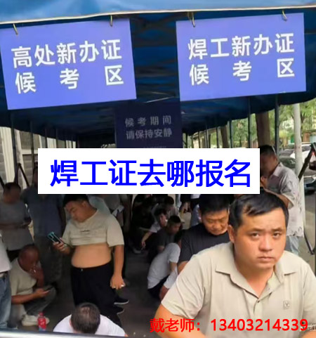 應(yīng)急管理局焊工證需要去哪里報名？全國通用嗎？